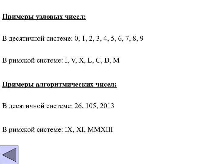 Примеры узловых чисел: В десятичной системе: 0, 1, 2, 3,