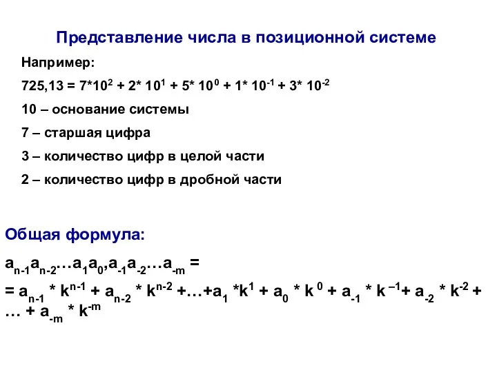 Представление числа в позиционной системе Например: 725,13 = 7*102 +
