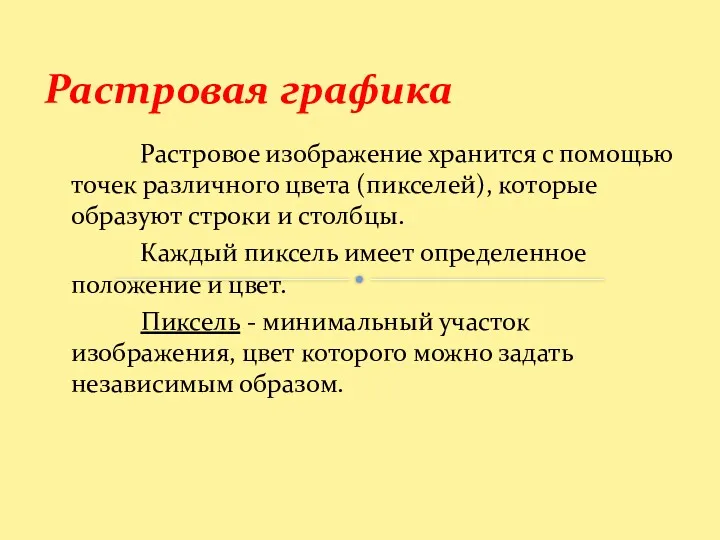 Растровая графика Растровое изображение хранится с помощью точек различного цвета