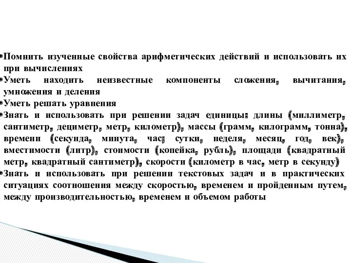 Помнить изученные свойства арифметических действий и использовать их при вычислениях Уметь находить неизвестные