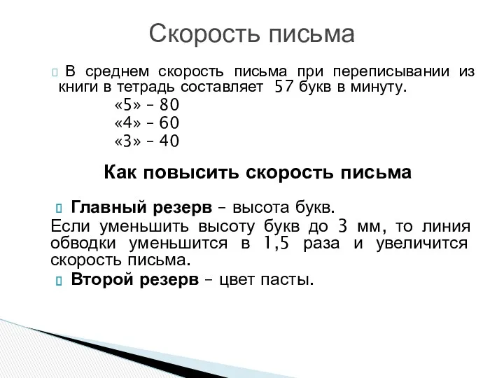 В среднем скорость письма при переписывании из книги в тетрадь составляет 57 букв