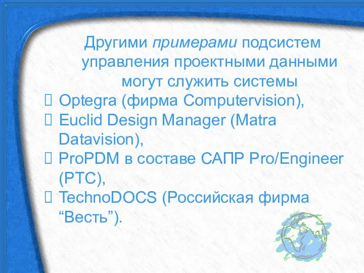 Другими примерами подсистем управления проектными данными могут служить системы Optegra (фирма Computervision), Euclid