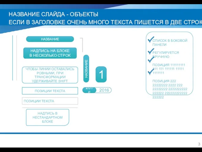 НАЗВАНИЕ СЛАЙДА - ОБЪЕКТЫ ЕСЛИ В ЗАГОЛОВКЕ ОЧЕНЬ МНОГО ТЕКСТА ПИШЕТСЯ В ДВЕ