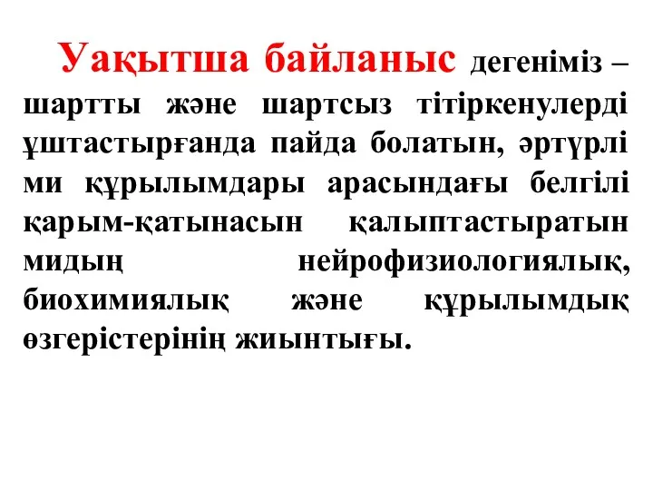 Уақытша байланыс дегеніміз – шартты және шартсыз тітіркенулерді ұштастырғанда пайда