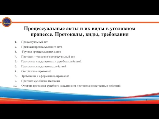 Процессуальные акты и их виды в уголовном процессе. Протоколы, виды,