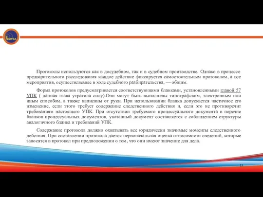 Протоколы используются как в досудебном, так и в судебном производстве. Однако в процессе