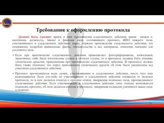 Требования к оформлению протокола Должно быть указано: время и дата производства следственного действия,