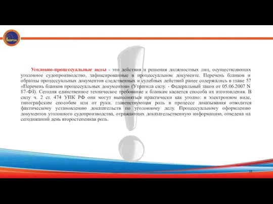 Уголовно-процессуальные акты - это действия и решения должностных лиц, осуществляющих