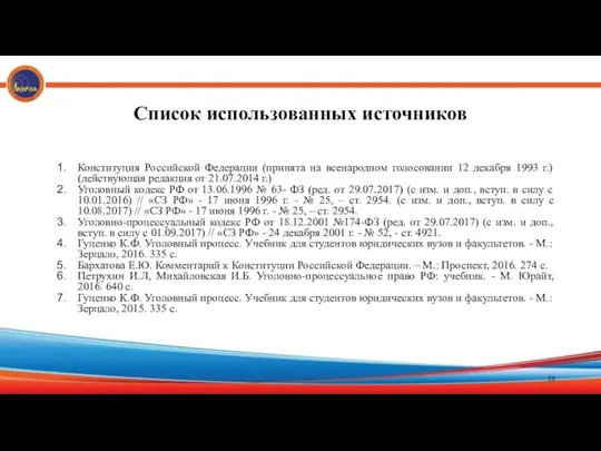 Список использованных источников Конституция Российской Федерации (принята на всенародном голосовании 12 декабря 1993