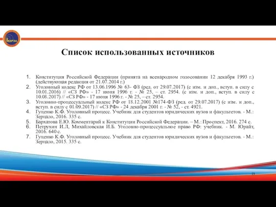 Список использованных источников Конституция Российской Федерации (принята на всенародном голосовании