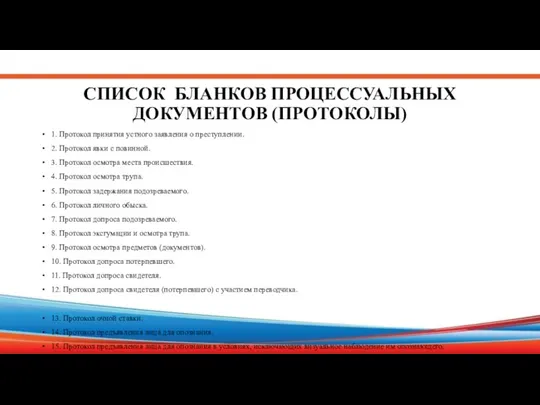 СПИСОК БЛАНКОВ ПРОЦЕССУАЛЬНЫХ ДОКУМЕНТОВ (ПРОТОКОЛЫ) 1. Протокол принятия устного заявления