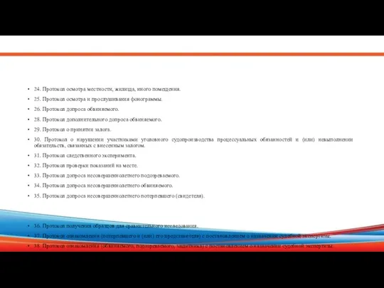 24. Протокол осмотра местности, жилища, иного помещения. 25. Протокол осмотра и прослушивания фонограммы.