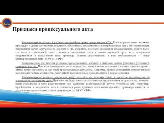 Признаки процессуального акта Уголовно-процессуальный документ должен быть прямо предусмотрен УПК. Такой порядок может