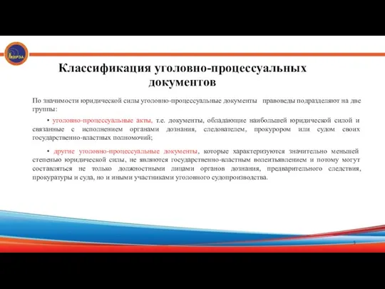 Классификация уголовно-процессуальных документов По значимости юридической силы уголовно-процессуальные документы правоведы подразделяют на две