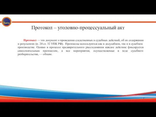 Протокол – уголовно-процессуальный акт Протокол — это документ о проведении следственных и судебных