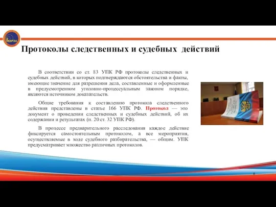Протоколы следственных и судебных действий В соответствии со ст. 83 УПК РФ протоколы