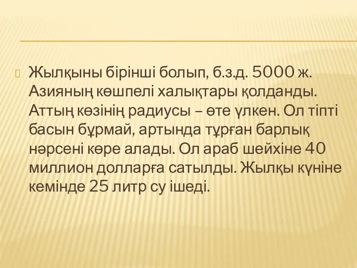 Жылқыны бірінші болып, б.з.д. 5000 ж. Азияның көшпелі халықтары қолданды.