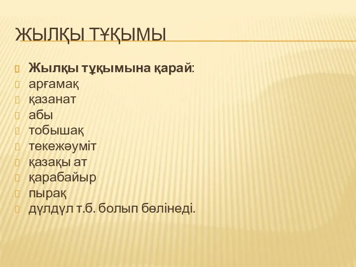 ЖЫЛҚЫ ТҰҚЫМЫ Жылқы тұқымына қарай: арғамақ қазанат абы тобышақ текежәуміт