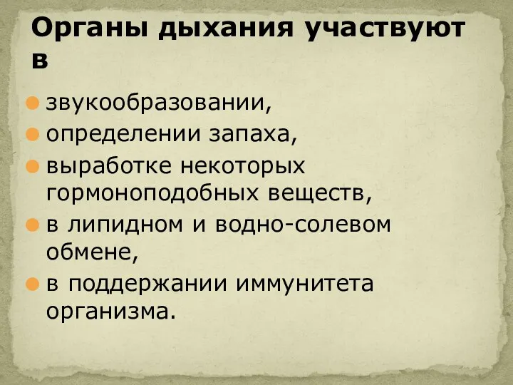 звукообразовании, определении запаха, выработке некоторых гормоноподобных веществ, в липидном и