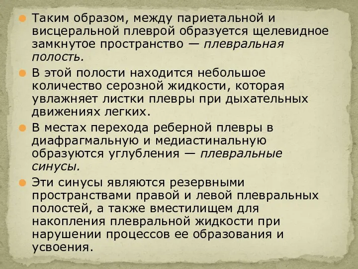 Таким образом, между париетальной и висцеральной плеврой образуется щелевидное замкнутое