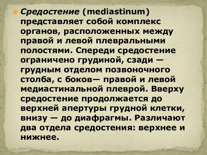 Средостение (mediastinum) представляет собой комплекс органов, расположенных между правой и