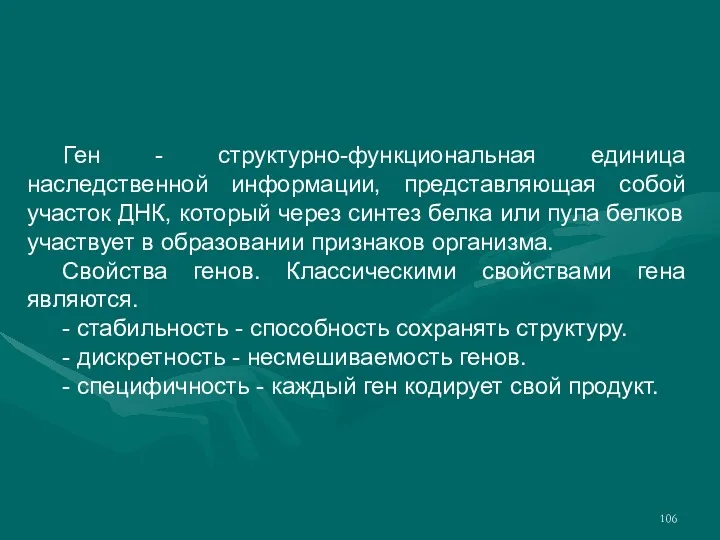 Ген - структурно-функциональная единица наследственной информации, представляющая собой участок ДНК,