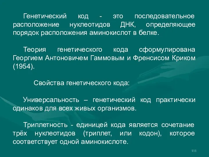 Генетический код - это последовательное расположение нуклеотидов ДНК, определяющее порядок