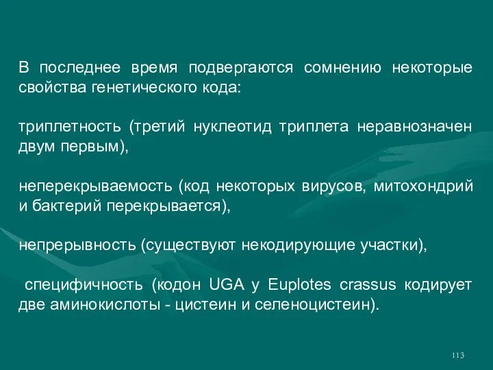 В последнее время подвергаются сомнению некоторые свойства генетического кода: триплетность