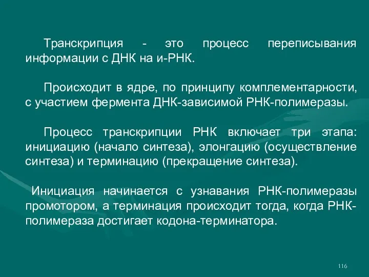 Транскрипция - это процесс переписывания информации с ДНК на и-РНК.