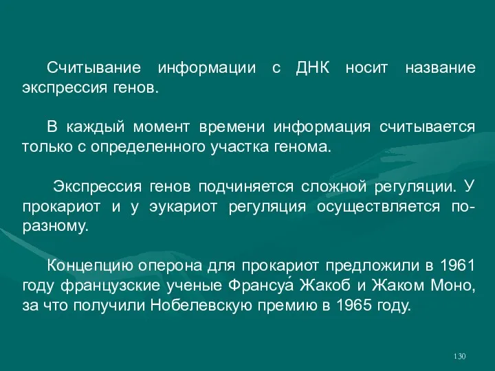 Считывание информации c ДНК носит название экспрессия генов. В каждый