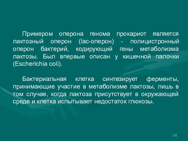 Примером оперона генома прокариот является лактозный оперон (lac-оперон) - полицистронный