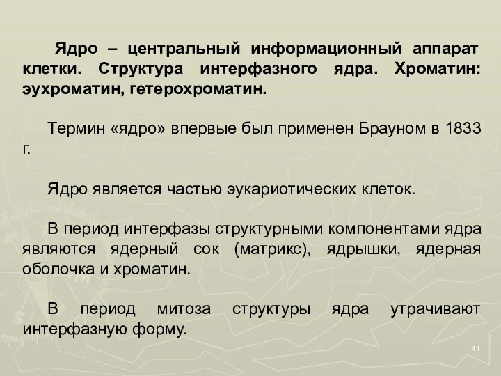 Ядро – центральный информационный аппарат клетки. Структура интерфазного ядра. Хроматин: