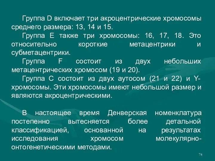 Группа D включает три акроцентрические хромосомы среднего размера: 13, 14