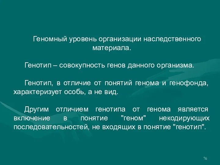 Геномный уровень организации наследственного материала. Генотип – совокупность генов данного