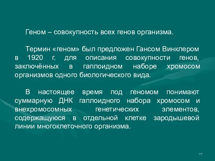 Геном – совокупность всех генов организма. Термин «геном» был предложен