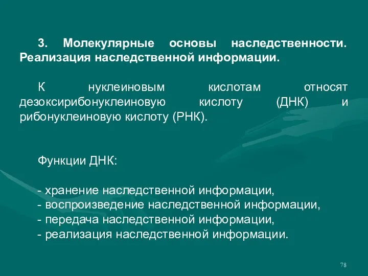 3. Молекулярные основы наследственности. Реализация наследственной информации. К нуклеиновым кислотам