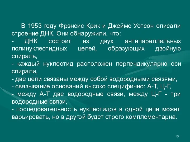 В 1953 году Фрэнсис Крик и Джеймс Уотсон описали строение