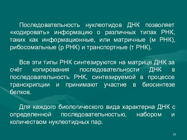 Последовательность нуклеотидов ДНК позволяет «кодировать» информацию о различных типах РНК,