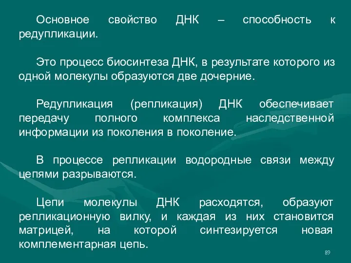 Основное свойство ДНК – способность к редупликации. Это процесс биосинтеза