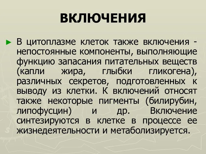 ВКЛЮЧЕНИЯ В цитоплазме клеток также включения - непостоянные компоненты, выполняющие