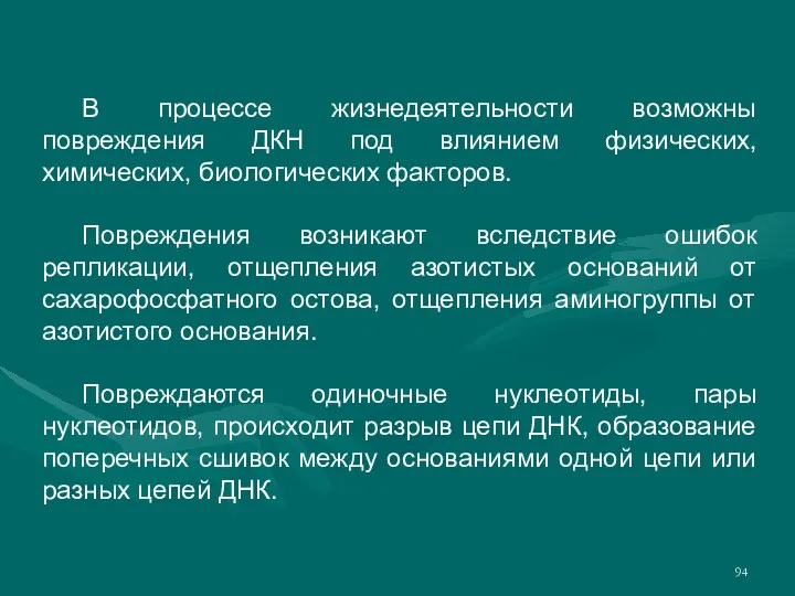 В процессе жизнедеятельности возможны повреждения ДКН под влиянием физических, химических,