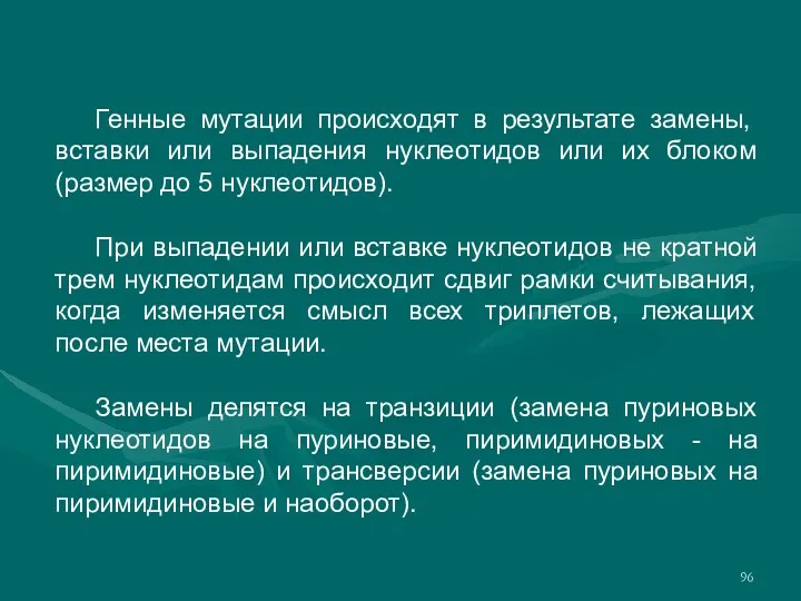 Генные мутации происходят в результате замены, вставки или выпадения нуклеотидов