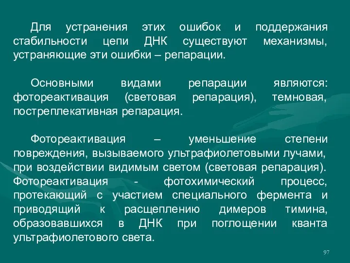 Для устранения этих ошибок и поддержания стабильности цепи ДНК существуют