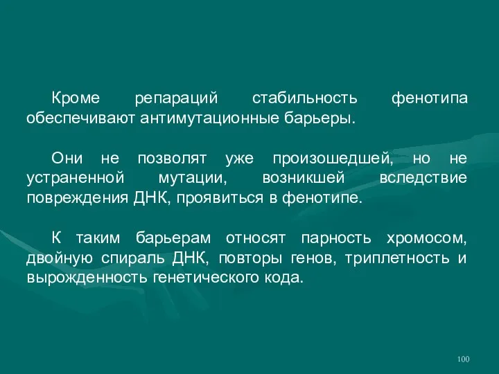 Кроме репараций стабильность фенотипа обеспечивают антимутационные барьеры. Они не позволят