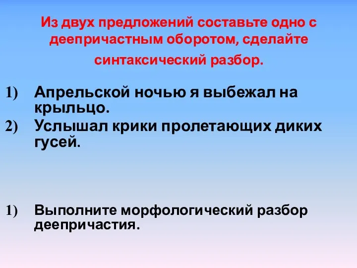 Из двух предложений составьте одно с деепричастным оборотом, сделайте синтаксический