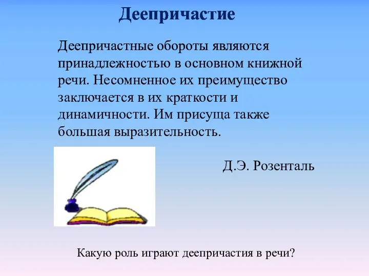 Деепричастные обороты являются принадлежностью в основном книжной речи. Несомненное их