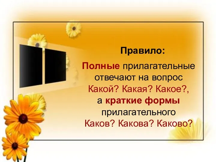 Правило: Полные прилагательные отвечают на вопрос Какой? Какая? Какое?, а краткие формы прилагательного Каков? Какова? Каково?