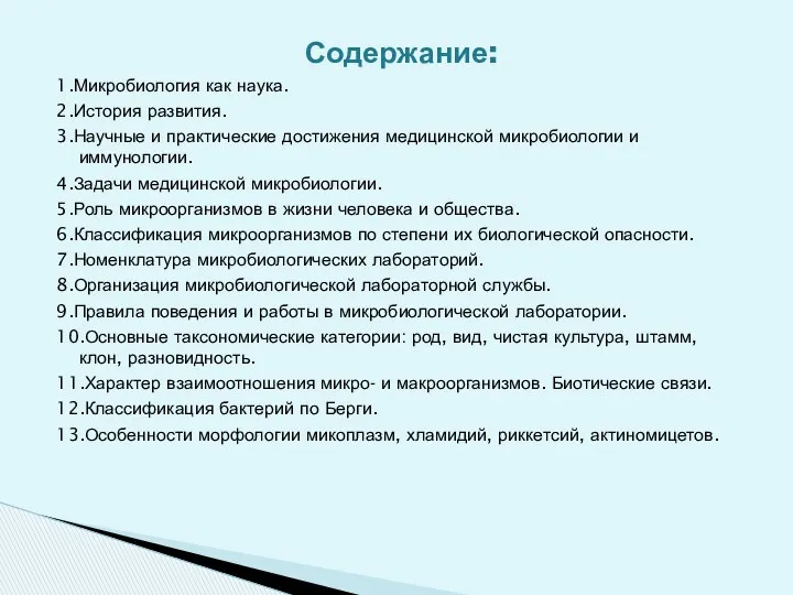 Содержание: 1.Микробиология как наука. 2.История развития. 3.Научные и практические достижения