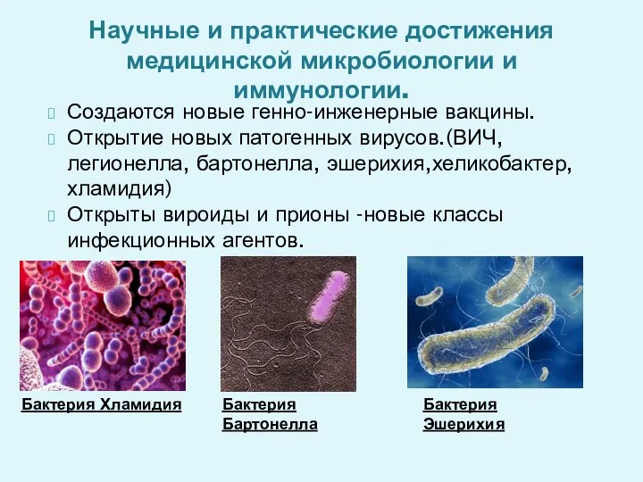 Научные и практические достижения медицинской микробиологии и иммунологии. Создаются новые