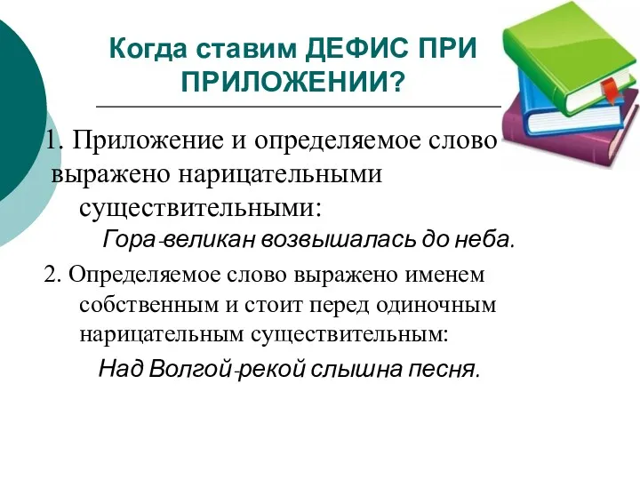 Когда ставим ДЕФИС ПРИ ПРИЛОЖЕНИИ? 1. Приложение и определяемое слово